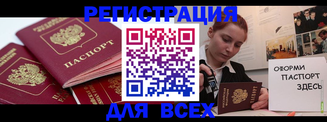 прописка для работы в Юрге